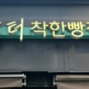 빵굼터 착한빵집