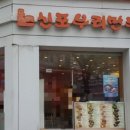 신포우리만두효자