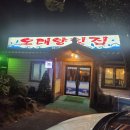 오대양축산 | 충남 부여읍에 있는 회가 싱싱한 오대양회집을 소개합니다