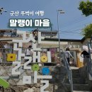 (유)문화택시 | 군산 가볼만한곳 뚜벅이 코스 혼자 군산 말랭이 마을