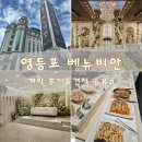 공간디자인광고 | [결혼준비#2] 영등포 베뉴비안 웨딩홀 | 후기& 견적 공유 (광고❌)