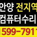 안양 / 평촌 / 군포 컴퓨터수리 잘하는곳!