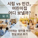 시립청북어린이집(국공립) | 시립·구립 vs 민간 어린이집 어디가 좋을까? 실제 다녀본 엄마의 현실 후기 (선택 기준 3가지)