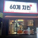 60계치킨표선점
