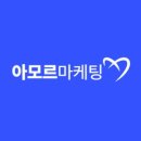 아모르마케팅