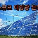 한국 태양광발전소 이미지