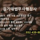 검찰출신콜롬보 행정사사무소 | 말소 고객 맞춤형 설명서를 제공하므로써 절차, 비용, 준비서류 모두 투명 안내해주는 김기태법무사행정사
