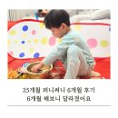 써니;아이 | 35개월 아이 퍼니써니 방문수업 6개월 리얼 후기 (내돈내산)