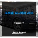 아우토스트라세주 | 2018년 신형 포르쉐 파나메라 PCM4.1 모토로이드 최초공개!!!