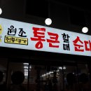 통큰순대 - 창원시 의창구 태복산로3번길 41 | 통큰순대
