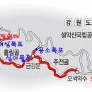 904차 산행 설악산 흘림골 ~ 주전골 단풍산행/ 다음주로 변경 이미지