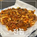 전곱 | 서울 종로3가 야장 맛집 전곱 야채곱창 곱창볶음맛집 후기