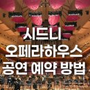 [시드니 오페라하우스]공연 예약하는 법(영어 못해도 돼요),공연 예매,일정,드레스 코드🎻