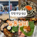 테라플레이스빌딩 | 창원 상남동 술집 일동실비 내돈내산 안주 맛집 회식 장소 추천