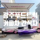 광주 푸드트럭 케이터링 – SKTNS 서부지사 안전교육 현장 간식트럭 후기