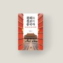 대명종묘사 | 천하와 천조의 중국사 - 하늘 아래 세상, 하늘이 내린 왕조