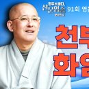 천부경과 화엄경[문광스님의 화두의바다 선문염송 91회 영운도화(6)전체영상 이미지