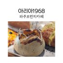 파주브런치 오산리기도원 벚꽃명소 카페 아리아1968에서 브런치 후기
