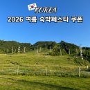 2026 여름맞이 숙박페스타 6월 여기어때 쿠폰 예약 후기