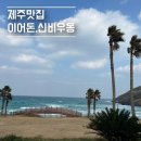 [함덕맛집] 흑돼지맛집 이어돈/ 우동맛집 신비우동 내돈내산방문 후기