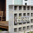 제주곰하우스 민박 | 제주 독채펜션 한경면 곰아저씨네 민박 가성비 숙소