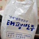 태평만두용산역점 이미지