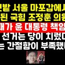 마포갑 당선 與조정훈 &#34;총선패배 대통령 책임? 아니다.선거는 당이 치렀다&#34; ﻿권순활TV 이미지