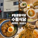 기장식당 | 기장 일광 중식당 수림식당 탄탄면 동파육 솔직후기 내돈내산