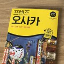프렌즈 오사카 서평: 유니버셜스튜디오 입장권 가격비교 스이카 충전 맛집 식당 추천