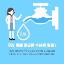 수돗물, 안심하고 마실 수 있을까? 수돗물 정수과정부터 관리까지!/환경부 이미지