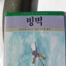 산악소설 &#34;빙벽&#34;(1) / 이노우에 야스시 저 이미지