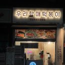 우리할매떡볶이 문래점 이미지