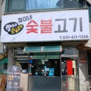 숯불닭발 철이네 | [서정리 맛집] 불향 가득! 소금닭갈비와 고추장닭갈비, 철이네숯불고기 후기