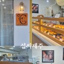 섭씨제주