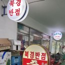 대동중화요리 이미지