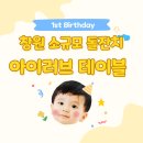 아이러브안경 | 창원 소규모 돌잔치 준비 후기｜아이러브테이블로 완벽하게 준비했어요