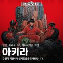 아키라 1988 일본 애니메이션 영화 오토바이 포스터 정보 관람평 후기 리뷰 AKIRA