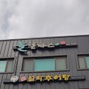 남가네설악추어탕&늘돈까스