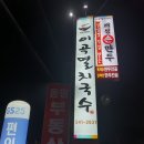 이곡멸치국수 이미지