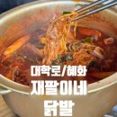 대학로 혜화/ 닭발 맛집<재팔이네 닭발> 나의 또간집