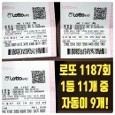 1187 | 로또복권 1187회 후기 1등 26억원 11개 자동 9개나 나왔다!