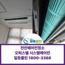 메가트로피 | 천안 불당동에어컨청소 메가트로피 오피스텔 시스템 1대청소 후기
