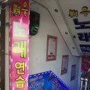 300냥 대박 노래연습장 이미지