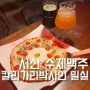 서산 맛집 데이트장소 추천 칼리가리박사의밀실