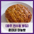 훈이네 마늘빵 - #내돈내산 충주 연수동 마늘빵 맛집 메뉴 종류 새우마늘빵 포장 시식 솔직 리뷰 후기