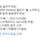 신한은행 END Violence 챌린지 이벤트 ~11.1 이미지