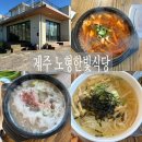 한빛파크 | 노형한빛식당 제주 아르떼키즈파크 근처 맛집