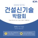 도청축사 | 2025 경기도 건설신기술 박람회 현장 방문 후기!