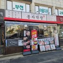 봉자네뒷고기 | 원종동맛집 봉자막창원종점 솔직후기 원종역맛집 술집 찾는다면 여기