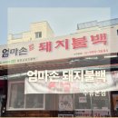 엄마손 | 수유동 엄마손 돼지불백 찐 맛집 후기